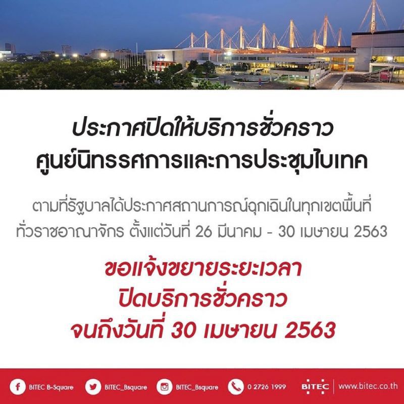 ไบเทค แจ้งปิดศูนย์ชั่วคราว ป้องกันไวรัสโควิด-19