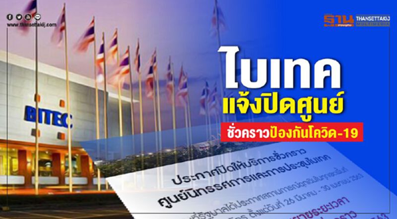 ไบเทค แจ้งปิดศูนย์ชั่วคราว ป้องกันไวรัสโควิด-19 ไบเทค แจ้งปิดศูนย์ชั่วคราว ป้องกันไวรัสโควิด-19
