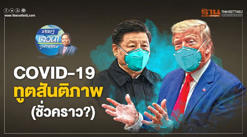 COVID-19 ทูตสันติภาพ (ชั่วคราว?) COVID-19 ทูตสันติภาพ (ชั่วคราว?)