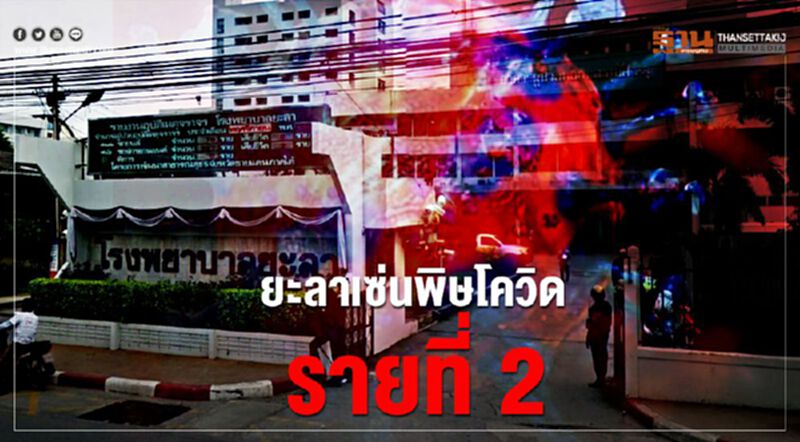 ยะลาเซ่นพิษโควิดรายที่2 ยะลาเซ่นพิษโควิดรายที่2