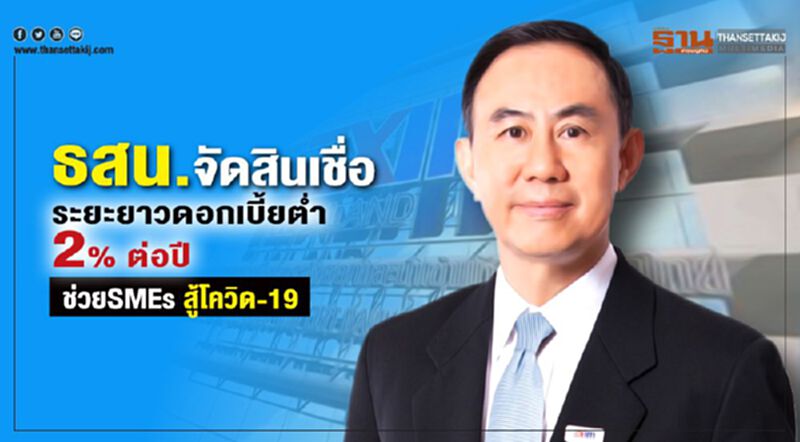 ธสน. ออกมาตรการสินเชื่อระยะยาวดอกเบี้ยต่ำ 2% ต่อปี ธสน. ออกมาตรการสินเชื่อระยะยาวดอกเบี้ยต่ำ 2% ต่อปี