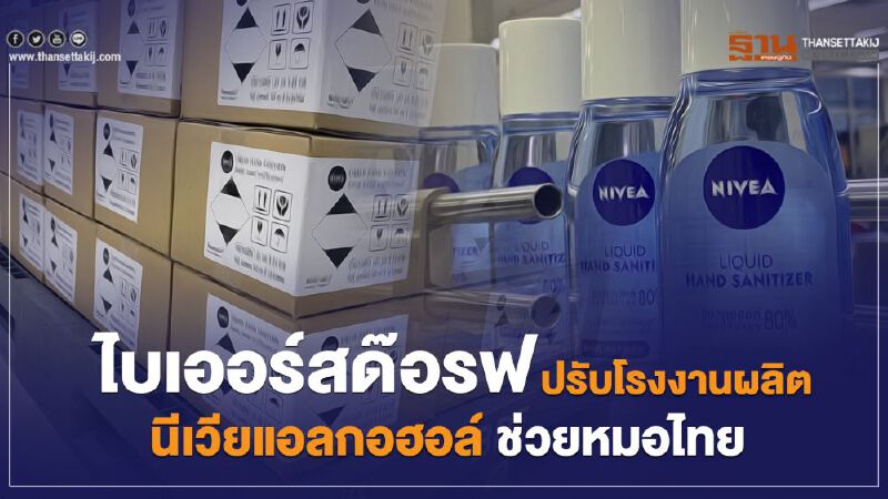 ไบเออร์สด๊อรฟ ปรับโรงงานผลิต นีเวียแอลกอฮอล์ ช่วยหมอไทย