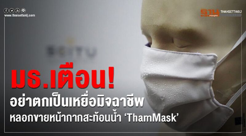มธ.เตือน! อย่าตกเป็นเหยื่อมิจฉาชีพหลอกขายหน้ากากสะท้อนน้ำ มธ.เตือน! อย่าตกเป็นเหยื่อมิจฉาชีพหลอกขายหน้ากากสะท้อนน้ำ