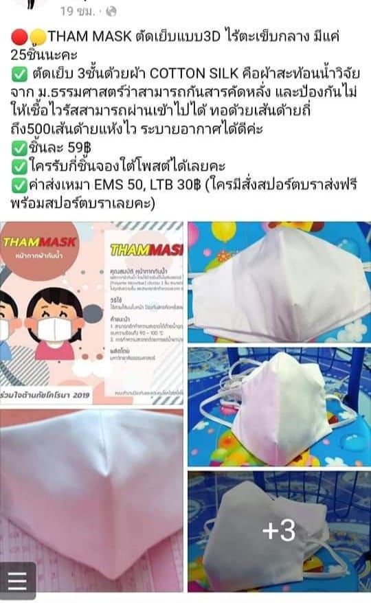 มธ.เตือน! อย่าตกเป็นเหยื่อมิจฉาชีพหลอกขายหน้ากากสะท้อนน้ำ