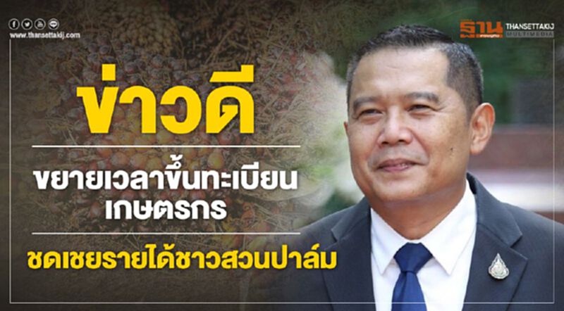 ข่าวดีขยายเวลาขึ้นทะเบียนเกษตรกรชดเชยรายได้ชาวสวนปาล์ม ข่าวดีขยายเวลาขึ้นทะเบียนเกษตรกรชดเชยรายได้ชาวสวนปาล์ม