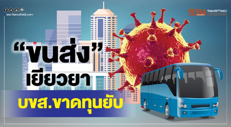 “ขนส่ง” เยียวยา บขส.ขาดทุนยับ “ขนส่ง” เยียวยา บขส.ขาดทุนยับ