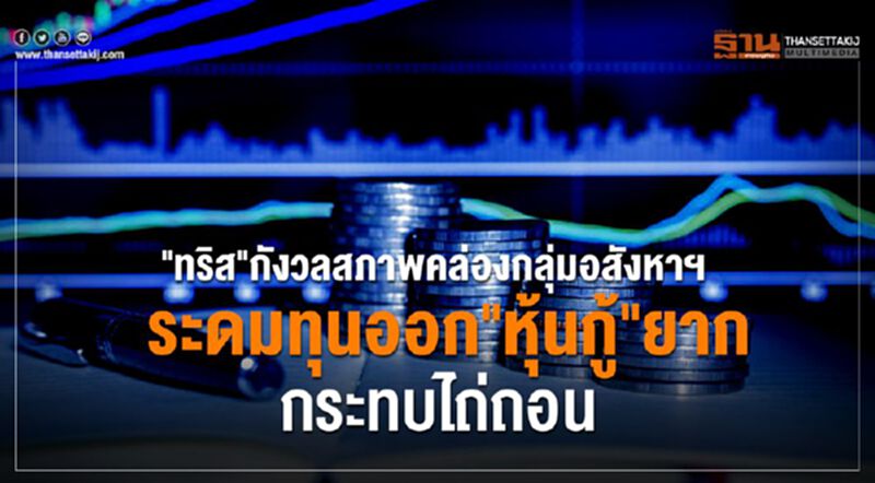"ทริส"กังวลสภาพคล่องกลุ่มอสังหา ระดมทุนออก"หุ้นกู้"ยากกระทบไถ่ถอน "ทริส"กังวลสภาพคล่องกลุ่มอสังหา ระดมทุนออก"หุ้นกู้"ยากกระทบไถ่ถอน