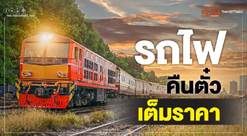 รถไฟคืนตั๋วเต็มราคา รถไฟคืนตั๋วเต็มราคา