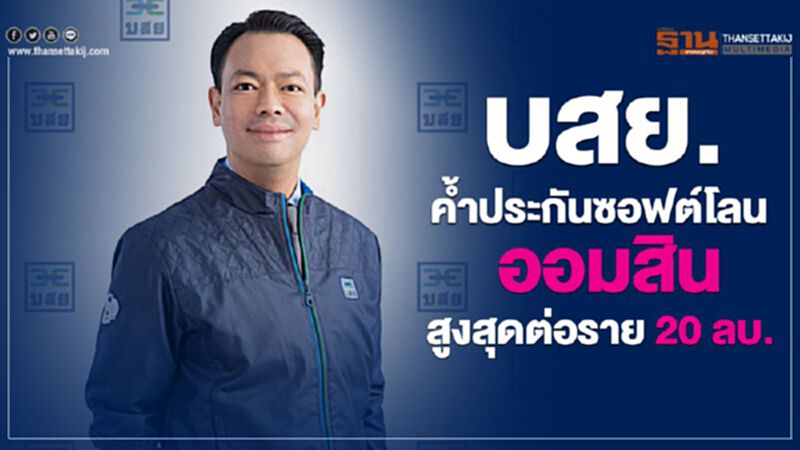 บสย. ค้ำฯซอฟต์โลนออมสินสูงสุดต่อราย 20 ล้านบาท บสย. ค้ำฯซอฟต์โลนออมสินสูงสุดต่อราย 20 ล้านบาท