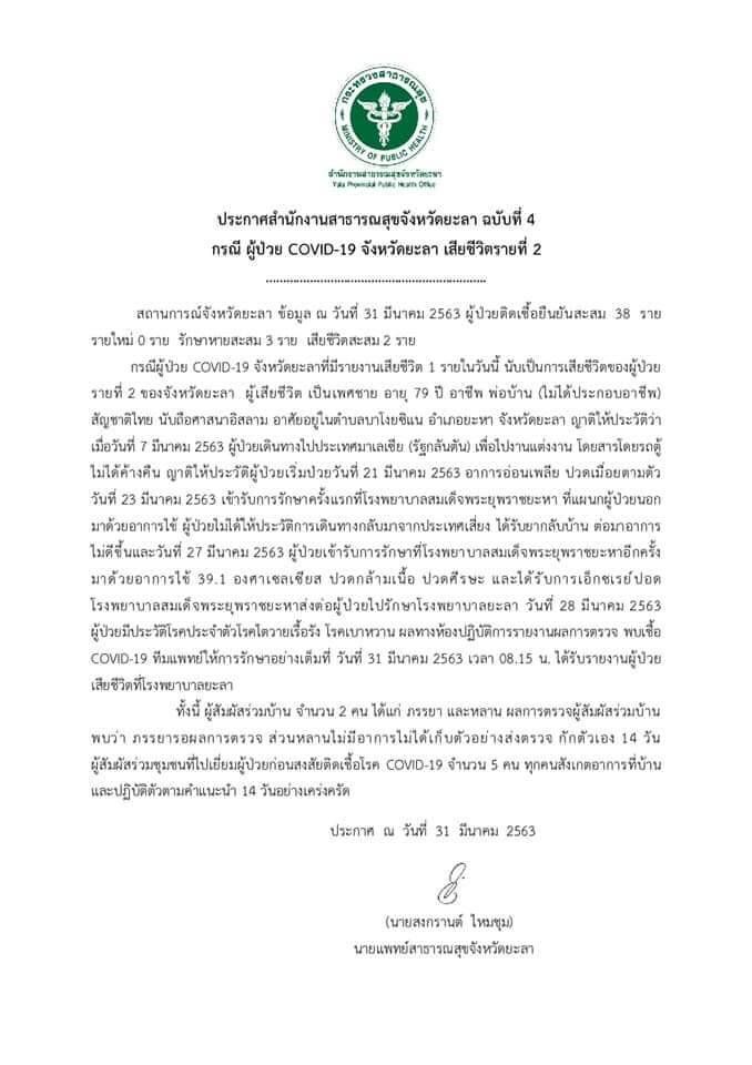 ยะลาเซ่นพิษโควิดรายที่2