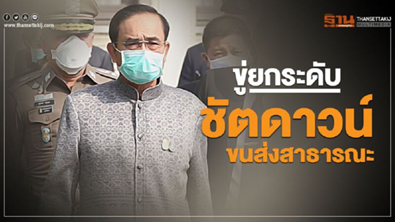 นายกฯขู่ยกระดับชัตดาวน์ขนส่งสาธารณะ นายกฯขู่ยกระดับชัตดาวน์ขนส่งสาธารณะ
