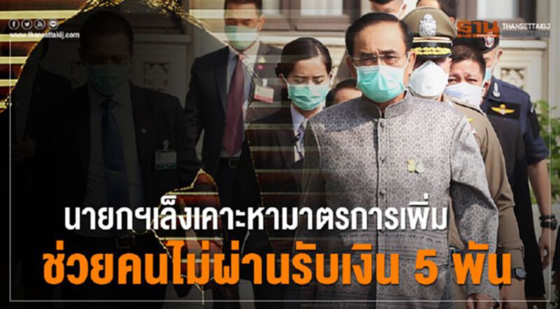 นายกฯเล็งเคาะหามาตรการเพิ่ม ช่วยคนไม่ผ่านรับเงิน5พัน นายกฯเล็งเคาะหามาตรการเพิ่ม ช่วยคนไม่ผ่านรับเงิน5พัน