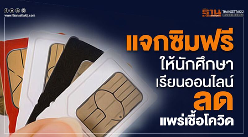 “สภาดิจิทัลฯ” ผนึกค่ายมือถือแจกซิมฟรีให้นักศึกษา “สภาดิจิทัลฯ” ผนึกค่ายมือถือแจกซิมฟรีให้นักศึกษา