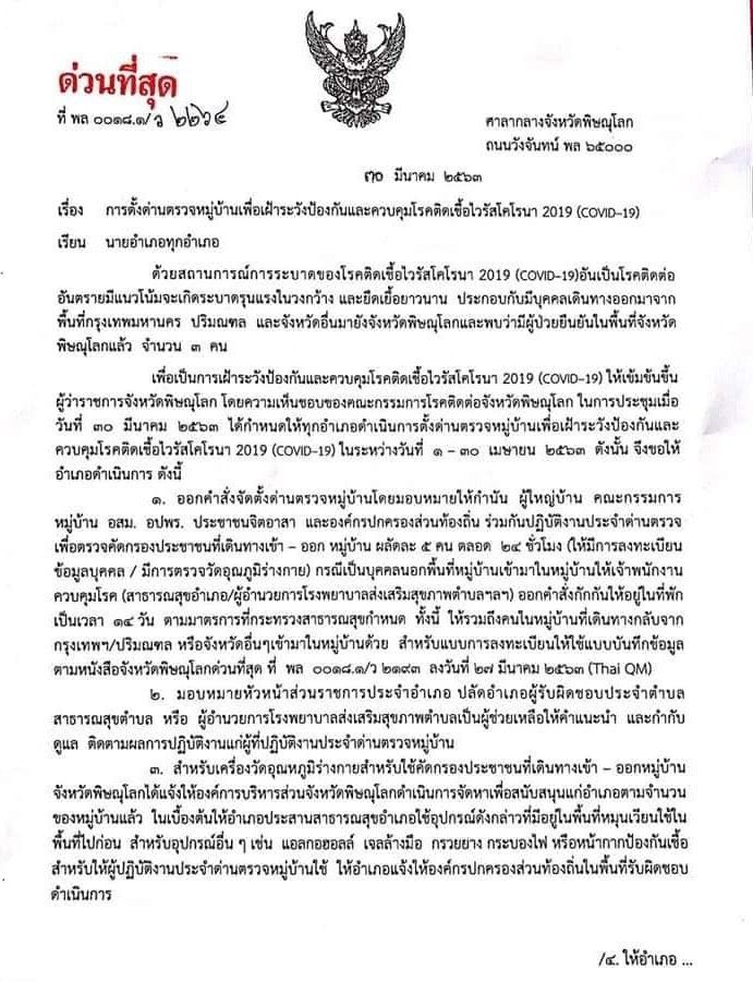 ล็อกดาวน์พิษณุโลกเข้มคัดกรองโควิดทุกหมู่บ้าน