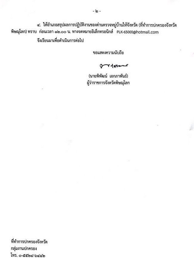 ล็อกดาวน์พิษณุโลกเข้มคัดกรองโควิดทุกหมู่บ้าน