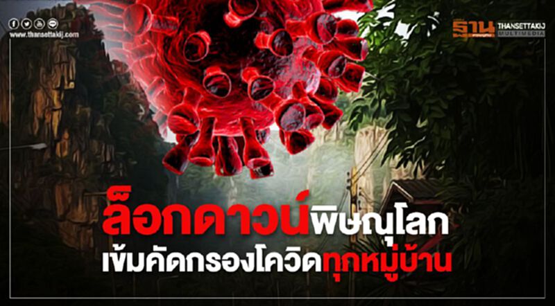 ล็อกดาวน์พิษณุโลกเข้มคัดกรองโควิดทุกหมู่บ้าน ล็อกดาวน์พิษณุโลกเข้มคัดกรองโควิดทุกหมู่บ้าน