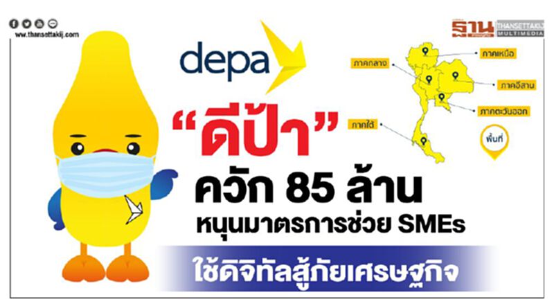“ดีป้า” ควัก 85 ล้าน หนุนมาตรการช่วย SMEs ใช้ดิจิทัล สู้ภัยเศรษฐกิจ “ดีป้า” ควัก 85 ล้าน หนุนมาตรการช่วย SMEs ใช้ดิจิทัล สู้ภัยเศรษฐกิจ