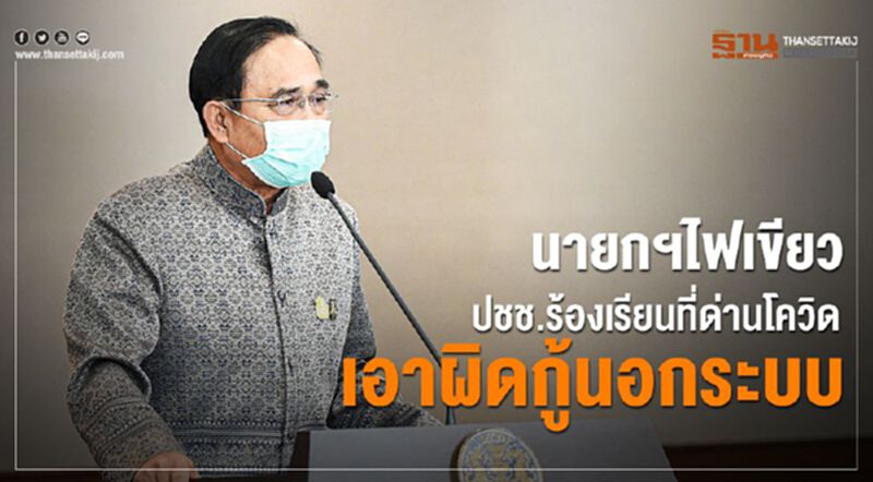 นายกฯไฟเขียวปชช.ร้องเรียนที่ด่านโควิด เอาผิดกู้นอกระบบ นายกฯไฟเขียวปชช.ร้องเรียนที่ด่านโควิด เอาผิดกู้นอกระบบ
