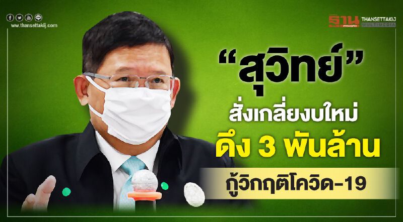 "สุวิทย์" สั่งเกลี่ยงบใหม่ ดึง 3 พันล้าน กู้วิกฤติโควิด​-19