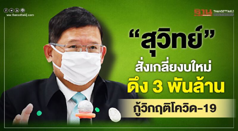 "สุวิทย์" สั่งเกลี่ยงบใหม่ ดึง 3 พันล้าน กู้วิกฤติโควิด-19 "สุวิทย์" สั่งเกลี่ยงบใหม่ ดึง 3 พันล้าน กู้วิกฤติโควิด-19