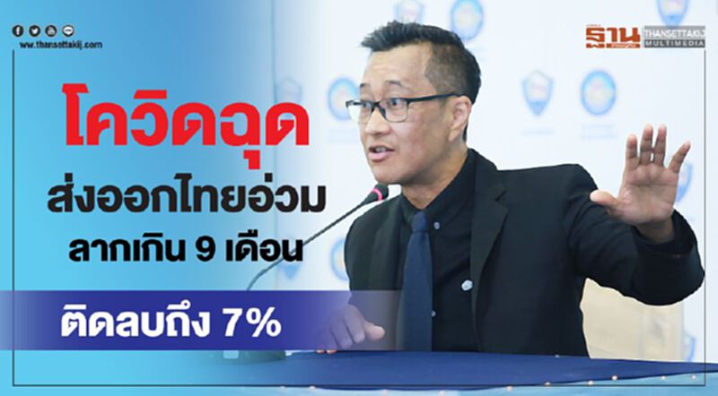 โควิดฉุดส่งออกไทยอ่วม ลากเกิน9เดือนติดลบถึง7% โควิดฉุดส่งออกไทยอ่วม ลากเกิน9เดือนติดลบถึง7%