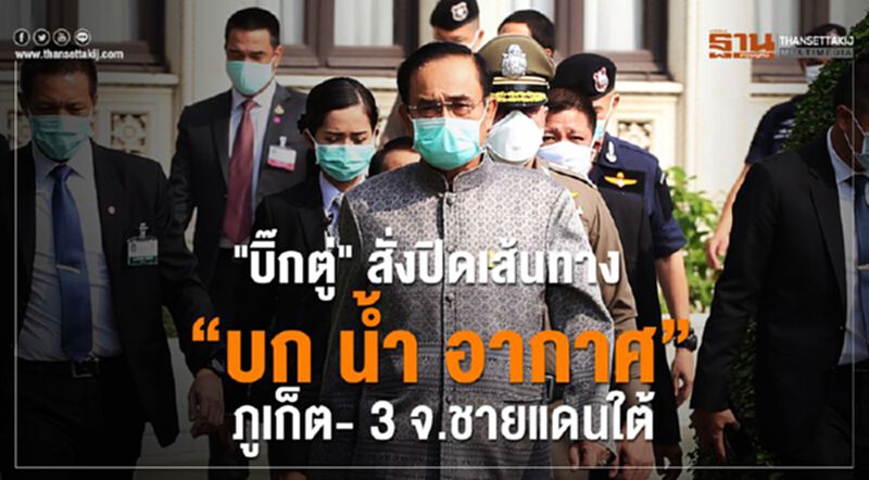 "บิ๊กตู่" สั่งปิดเส้นทาง “บก น้ำ อากาศ” ภูเก็ต- 3 จ.ชายแดนใต้ "บิ๊กตู่" สั่งปิดเส้นทาง “บก น้ำ อากาศ” ภูเก็ต- 3 จ.ชายแดนใต้