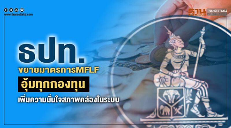 ธปท.ขยายมาตรการ MFLF อุ้มทุกกองทุน ธปท.ขยายมาตรการ MFLF อุ้มทุกกองทุน