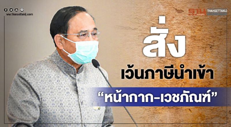 นายกฯสั่ง เว้นภาษีนำเข้าหน้ากาก-เวชภัณฑ์ แก้ปัญหาขาดแคลน นายกฯสั่ง เว้นภาษีนำเข้าหน้ากาก-เวชภัณฑ์ แก้ปัญหาขาดแคลน