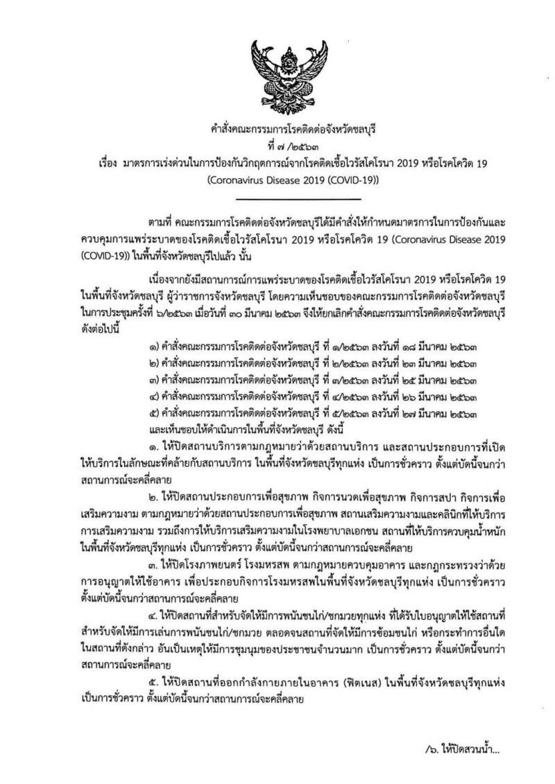 ชลบุรีปิดจุดเสี่ยง สกัดโควิด-19 ระบาด