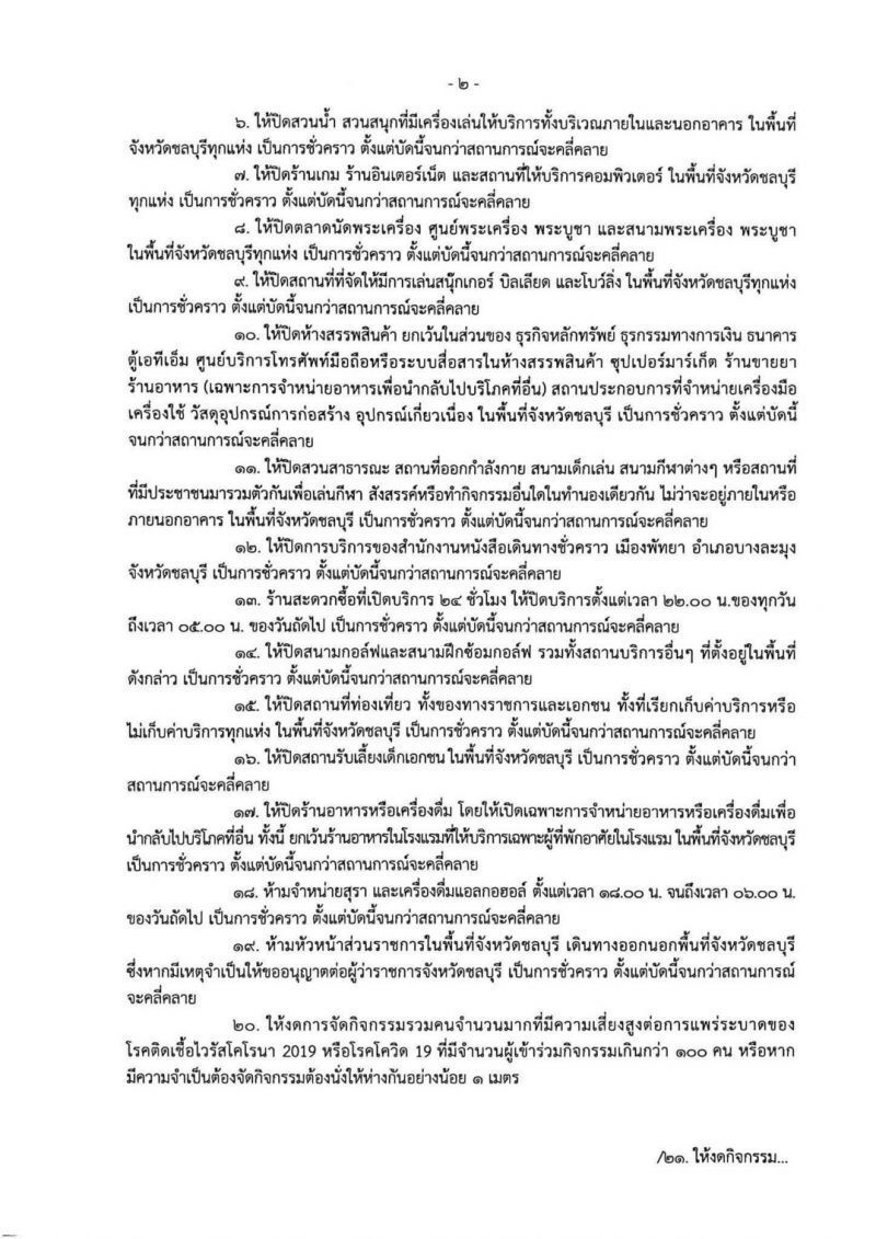 ชลบุรีปิดจุดเสี่ยง สกัดโควิด-19 ระบาด