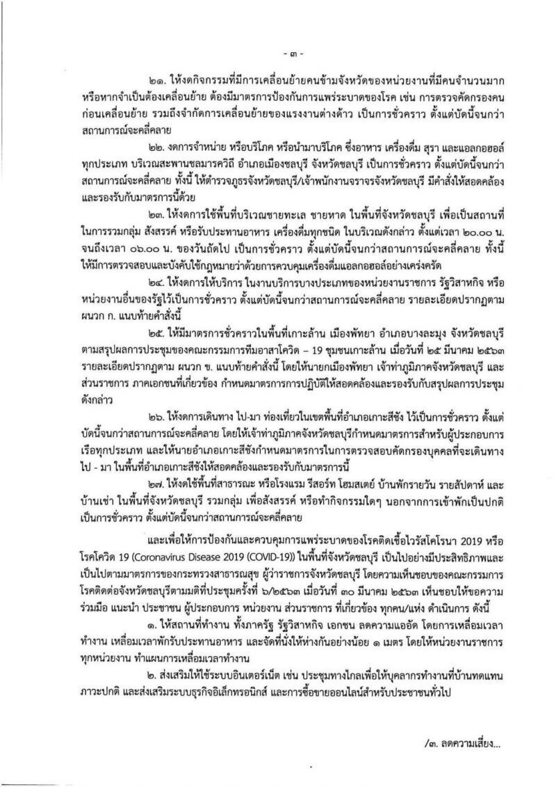 ชลบุรีปิดจุดเสี่ยง สกัดโควิด-19 ระบาด