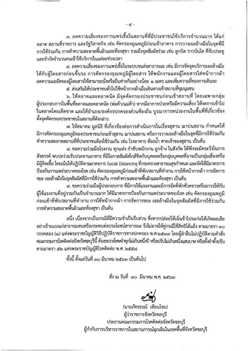 ชลบุรีปิดจุดเสี่ยง สกัดโควิด-19 ระบาด