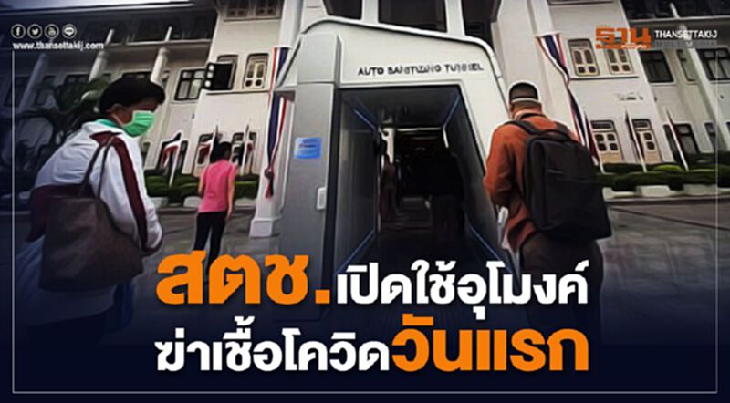 สตช.เปิดใช้อุโมงค์ฆ่าเชื้อโควิดวันแรก สตช.เปิดใช้อุโมงค์ฆ่าเชื้อโควิดวันแรก