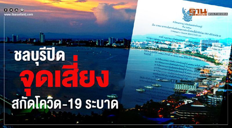 ชลบุรีปิดจุดเสี่ยง สกัดโควิด-19 ระบาด ชลบุรีปิดจุดเสี่ยง สกัดโควิด-19 ระบาด