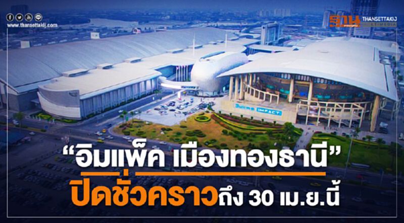 “อิมแพ็ค เมืองทองธานี” ปิดชั่วคราวถึง 30 เม.ย.นี้ “อิมแพ็ค เมืองทองธานี” ปิดชั่วคราวถึง 30 เม.ย.นี้
