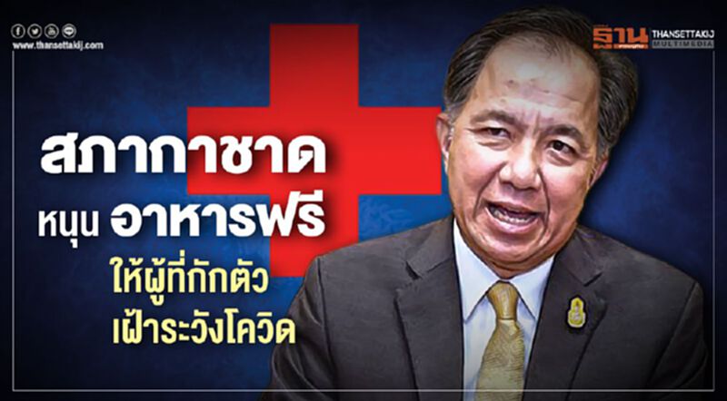 สภากาชาดหนุนอาหารฟรีให้กับผู้ที่ต้องกักตัวเพื่อเฝ้าระวังโควิด สภากาชาดหนุนอาหารฟรีให้กับผู้ที่ต้องกักตัวเพื่อเฝ้าระวังโควิด