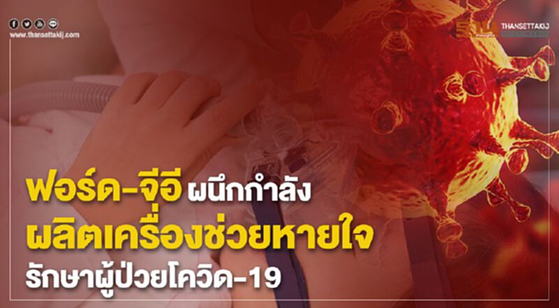 ฟอร์ด-จีอีผนึกกำลังผลิตเครื่องช่วยหายใจรักษาผู้ป่วยโควิด-19 ฟอร์ด-จีอีผนึกกำลังผลิตเครื่องช่วยหายใจรักษาผู้ป่วยโควิด-19