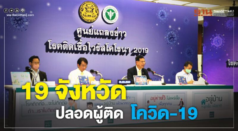 สธ.เผยมี 19 จังหวัดปลอดผู้ติดเชื้อโควิด-19 สธ.เผยมี 19 จังหวัดปลอดผู้ติดเชื้อโควิด-19