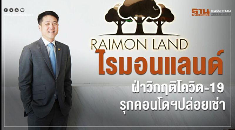 ไรมอนด์แลนด์ ฝ่าวิกฤตโควิด-19 รุกลงทุนคอนโดฯเพื่อเช่า ไรมอนด์แลนด์ ฝ่าวิกฤตโควิด-19 รุกลงทุนคอนโดฯเพื่อเช่า