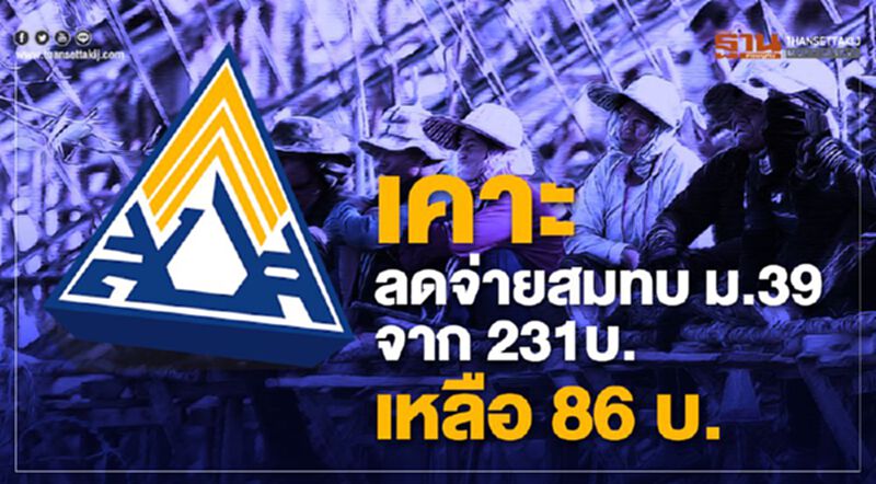ประกันตน ม.39 เฮ ครม.ลดจ่ายสมทบ เหลือ 86 บาท/เดือน ประกันตน ม.39 เฮ ครม.ลดจ่ายสมทบ เหลือ 86 บาท/เดือน