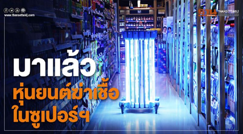 มาแล้ว! หุ่นยนต์ฆ่าเชื้อในซูเปอร์ฯ มาแล้ว! หุ่นยนต์ฆ่าเชื้อในซูเปอร์ฯ