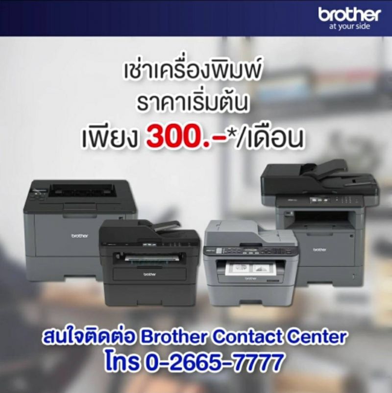 “บราเดอร์” เปิดเช่าพรินเตอร์เดือนละ 300 บาท หนุนเวิร์กฟอร์มโฮม
