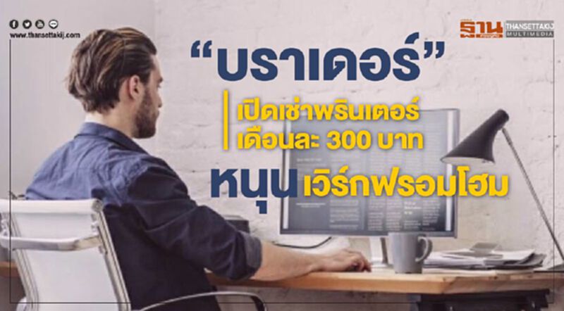 “บราเดอร์” เปิดเช่าพรินเตอร์เดือนละ 300 บาท หนุนเวิร์กฟอร์มโฮม “บราเดอร์” เปิดเช่าพรินเตอร์เดือนละ 300 บาท หนุนเวิร์กฟอร์มโฮม