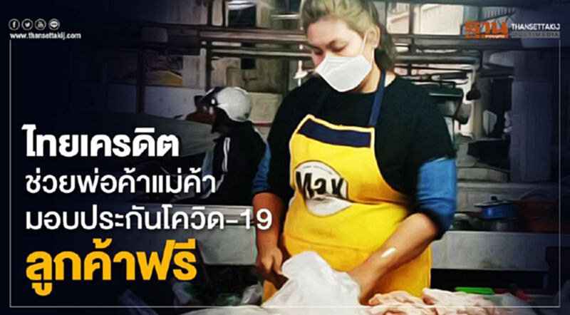 ไทยเครดิต ช่วยพ่อค้าแม่ค้า มอบประกันโควิด-19 ลูกค้าฟรี ไทยเครดิต ช่วยพ่อค้าแม่ค้า มอบประกันโควิด-19 ลูกค้าฟรี