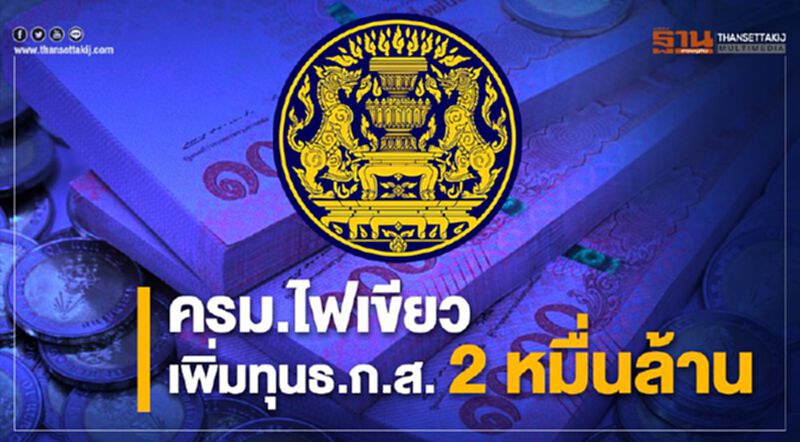 ครม.ไฟเขียวเพิ่มทุนธ.ก.ส.2หมื่นล้าน ครม.ไฟเขียวเพิ่มทุนธ.ก.ส.2หมื่นล้าน