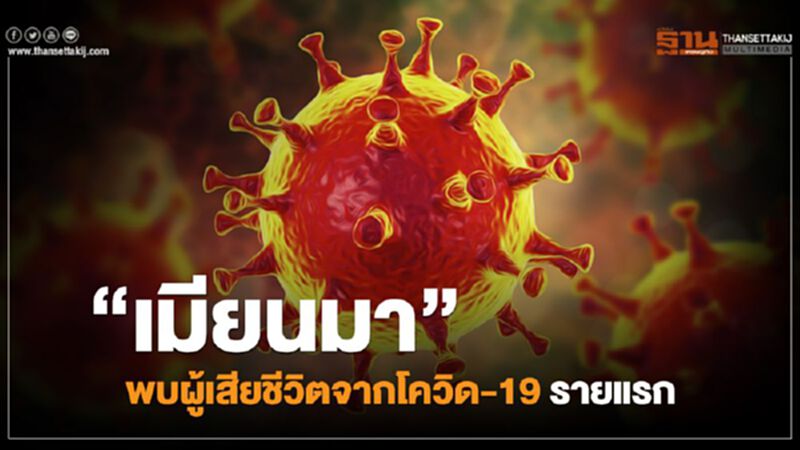 "เมียนมา"พบผู้เสียชีวิตจากโควิด-19 รายแรก "เมียนมา"พบผู้เสียชีวิตจากโควิด-19 รายแรก