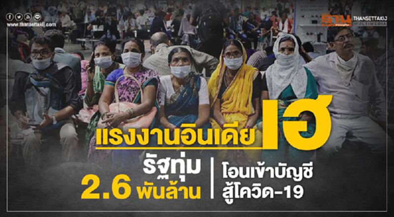 แรงงานอินเดียเฮ รัฐทุ่ม 2.6 พันล้านโอนเข้าบัญชี 2.7 ล้านคนสู้โควิด-19 แรงงานอินเดียเฮ รัฐทุ่ม 2.6 พันล้านโอนเข้าบัญชี 2.7 ล้านคนสู้โควิด-19