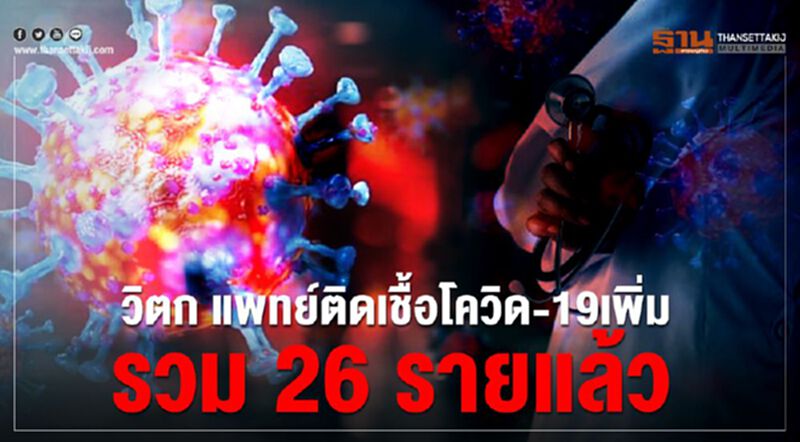 วิตกแพทย์ติดเชื้อเพิ่มอีก3รวม26รายแล้ว วิตกแพทย์ติดเชื้อเพิ่มอีก3รวม26รายแล้ว