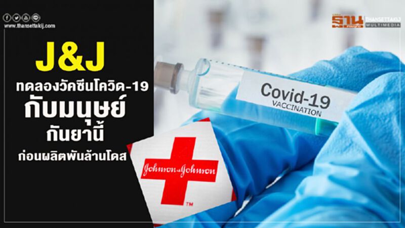J&J ทดลองวัคซีนโควิด-19 กับมนุษย์กันยานี้ ก่อนผลิตพันล้านโดส J&J ทดลองวัคซีนโควิด-19 กับมนุษย์กันยานี้ ก่อนผลิตพันล้านโดส