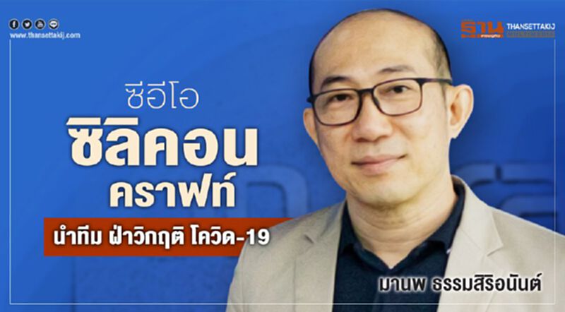 ซีอีโอ “ซิลิคอน คราฟท์” นำทีม ฝ่าวิกฤติ โควิด-19 ซีอีโอ “ซิลิคอน คราฟท์” นำทีม ฝ่าวิกฤติ โควิด-19